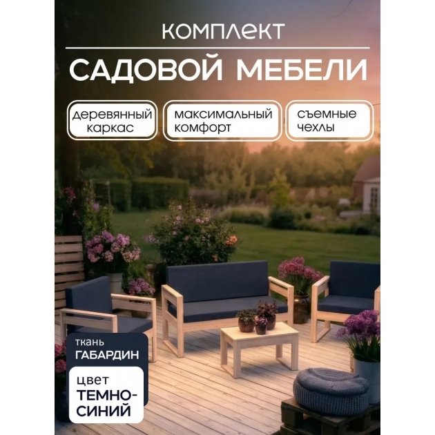 Набор садовой мебели неокрашенный для дачи и сада диван, 2 кресла и стол
